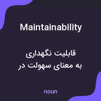 معنی maintainability به فارسی