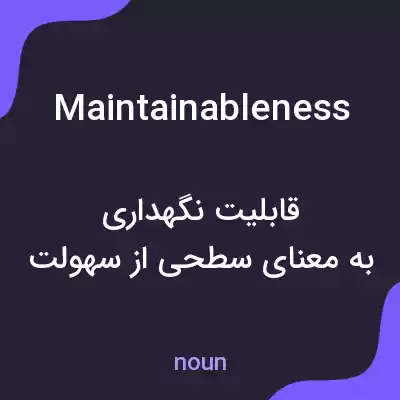 معنی maintainableness به فارسی معنی maintainableness به فارسی