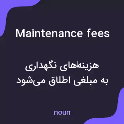 معنی maintenance fees به فارسی معنی maintenance fees به فارسی