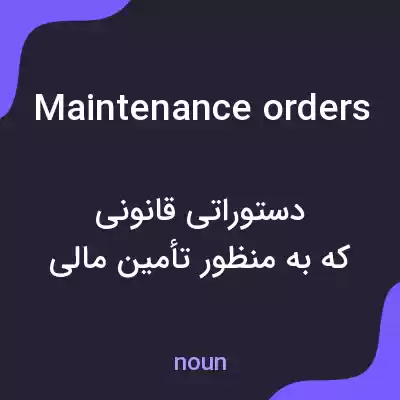 معنی maintenance orders به فارسی معنی maintenance orders به فارسی