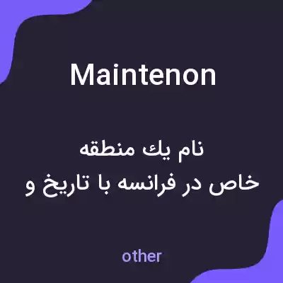 معنی maintenon به فارسی معنی maintenon به فارسی