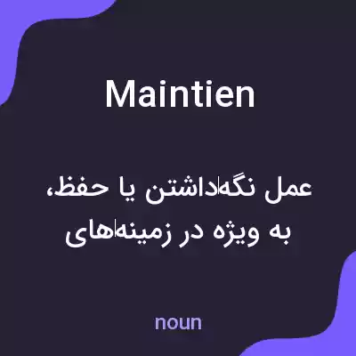 معنی maintien به فارسی معنی maintien به فارسی