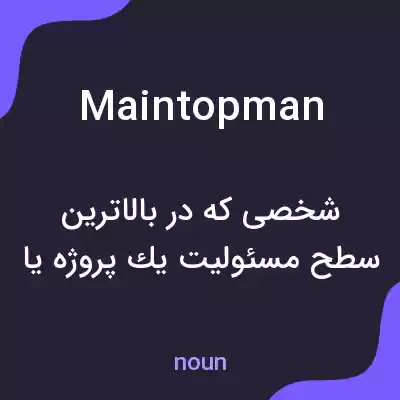 معنی maintopman به فارسی معنی maintopman به فارسی