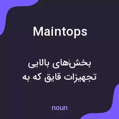 معنی maintops به فارسی معنی maintops به فارسی