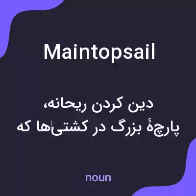 معنی maintopsail به فارسی معنی maintopsail به فارسی