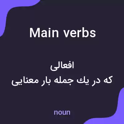 معنی main verbs به فارسی معنی main verbs به فارسی