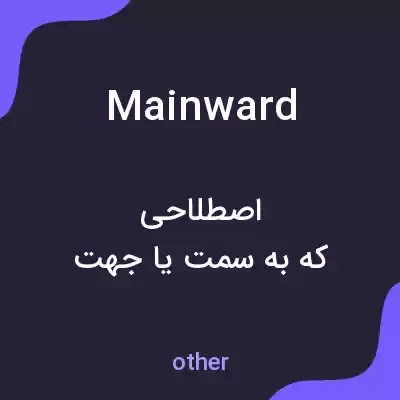 معنی mainward به فارسی معنی mainward به فارسی
