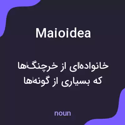 معنی maioidea به فارسی معنی maioidea به فارسی
