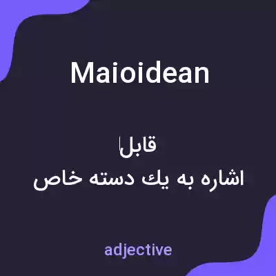معنی maioidean به فارسی معنی maioidean به فارسی