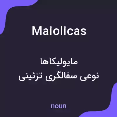 معنی maiolicas به فارسی معنی maiolicas به فارسی