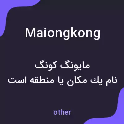 معنی maiongkong به فارسی معنی maiongkong به فارسی