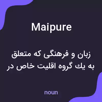 معنی maipure به فارسی معنی maipure به فارسی