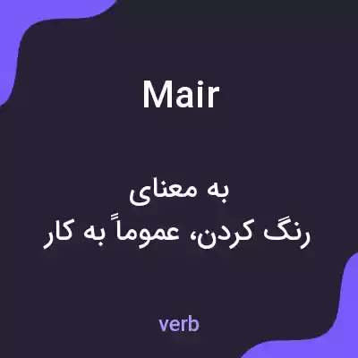 معنی mair به فارسی معنی mair به فارسی