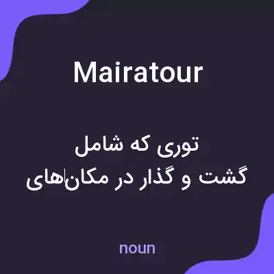 معنی mairatour به فارسی معنی mairatour به فارسی