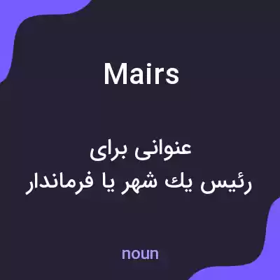 معنی mairs به فارسی معنی mairs به فارسی