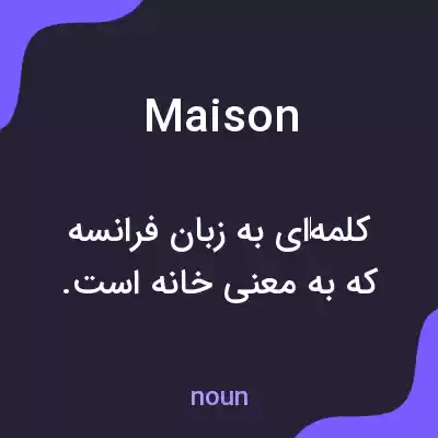 معنی maison به فارسی معنی maison به فارسی