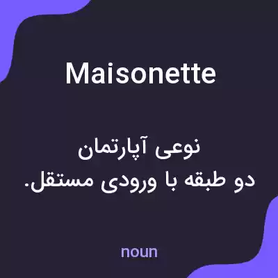 معنی maisonette به فارسی