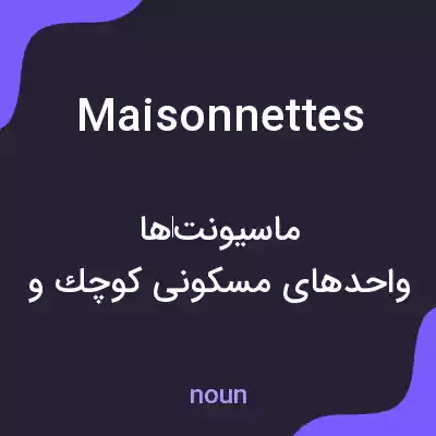 معنی maisonnettes به فارسی معنی maisonnettes به فارسی