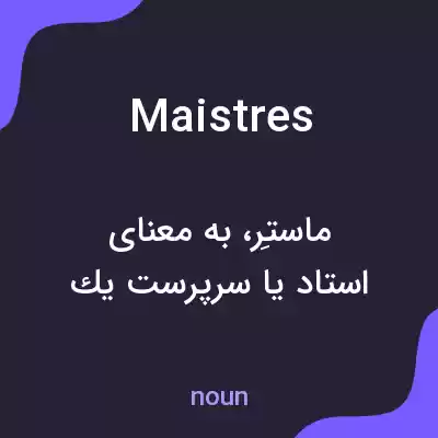 معنی maistres به فارسی معنی maistres به فارسی