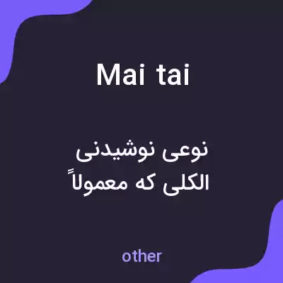 معنی mai tai به فارسی معنی mai tai به فارسی