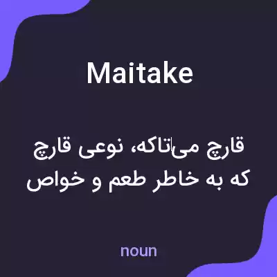 معنی maitake به فارسی معنی maitake به فارسی