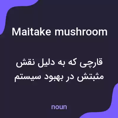 معنی maitake mushroom به فارسی معنی maitake mushroom به فارسی