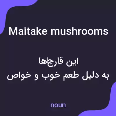 معنی maitake mushrooms به فارسی معنی maitake mushrooms به فارسی