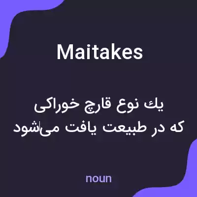 معنی maitakes به فارسی معنی maitakes به فارسی