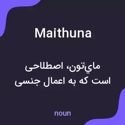 معنی maithuna به فارسی معنی maithuna به فارسی