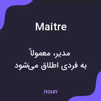 معنی maitre به فارسی معنی maitre به فارسی