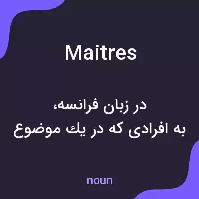 معنی maitres به فارسی معنی maitres به فارسی