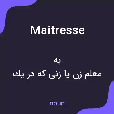 معنی maitresse به فارسی معنی maitresse به فارسی