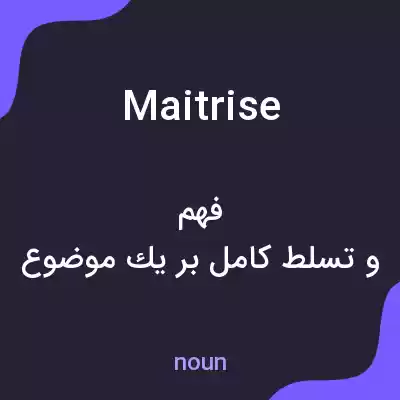 معنی maitrise به فارسی معنی maitrise به فارسی