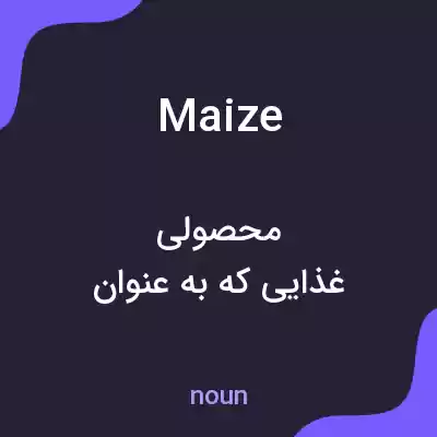 معنی maize به فارسی معنی maize به فارسی