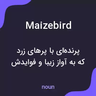 معنی maizebird به فارسی معنی maizebird به فارسی