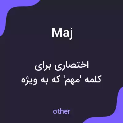 معنی maj به فارسی