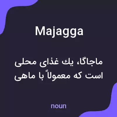 معنی majagga به فارسی معنی majagga به فارسی