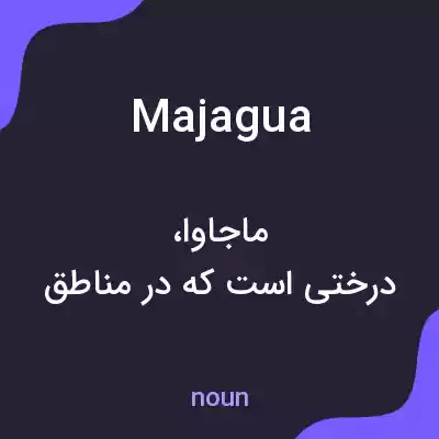 معنی majagua به فارسی معنی majagua به فارسی