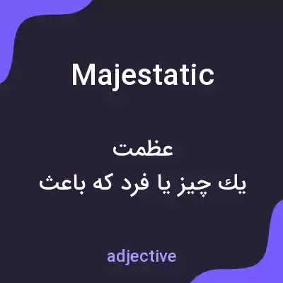 معنی majestatic به فارسی معنی majestatic به فارسی