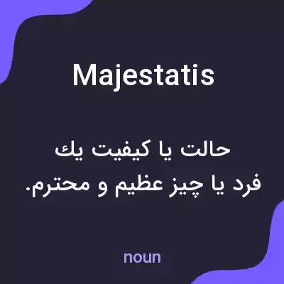 معنی majestatis به فارسی معنی majestatis به فارسی