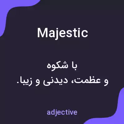 معنی majestic به فارسی معنی majestic به فارسی