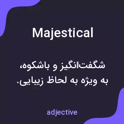 معنی majestical به فارسی معنی majestical به فارسی