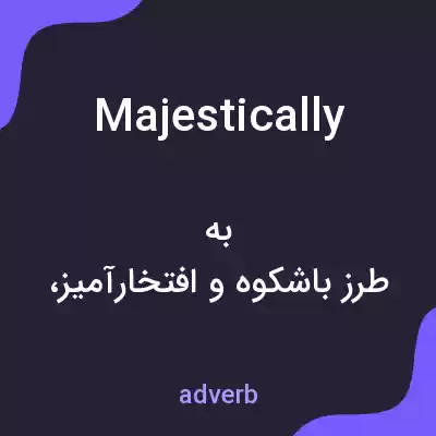 معنی majestically به فارسی معنی majestically به فارسی