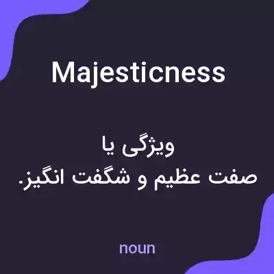معنی majesticness به فارسی معنی majesticness به فارسی