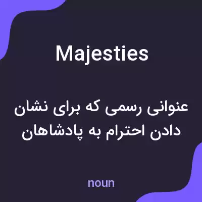 معنی majesties به فارسی معنی majesties به فارسی