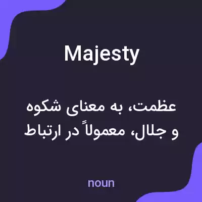 معنی majesty به فارسی معنی majesty به فارسی