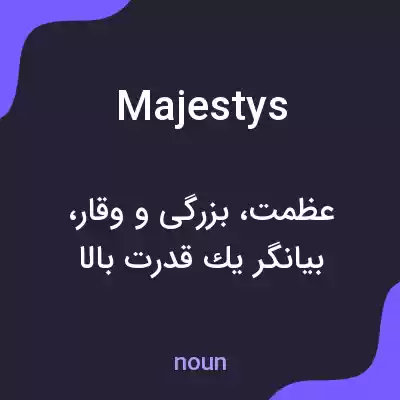 معنی majestys به فارسی