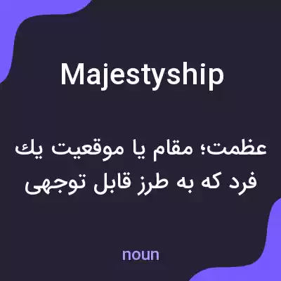 معنی majestyship به فارسی معنی majestyship به فارسی