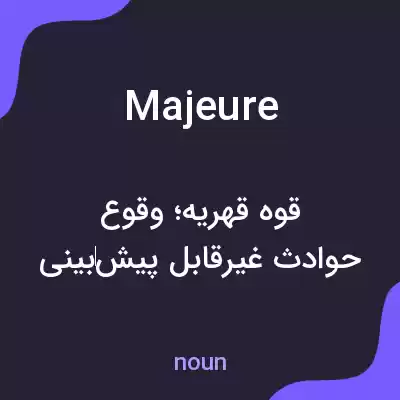 معنی majeure به فارسی معنی majeure به فارسی
