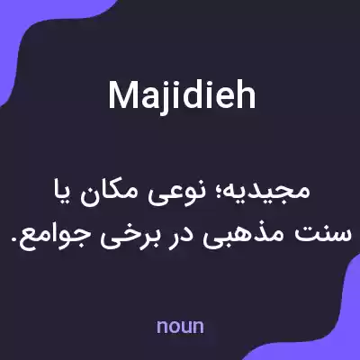 معنی majidieh به فارسی معنی majidieh به فارسی